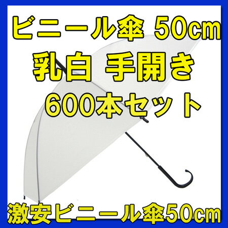 ビニール傘 50cm乳白 600本セット黒骨・手開き 丈夫な8本骨まとめ買いがお得！業務用に激安ビニール傘50cm 送料込み傘 レディース・傘 メンズ【使い捨て傘/白ビニール傘50cm/置き傘/イベント/ゲリラ豪雨/サービス品】