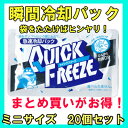瞬間冷却パック クイックフリーズ ミニ20個急速冷却剤★送料...