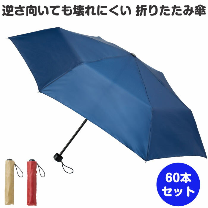 逆さ向いても壊れにくい 折りたたみ傘 60本セット(1c/s)（35474）折り畳み傘 大量購入 まとめ買い 雨具 レディース傘 メンズ傘 頑丈 ポリエステル傘 丈夫