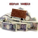お札チョコ お金チョコ バレンタイン面白チョコ*お札チョコ100個入*おもしろチョコレート お金チョコまとめ買い チョコ大量購入バレンタイン義理チョコ 粗品 つかみ取りお菓子 面白お菓子 バレンタインチョコ 面白チョコ 誕生日ギフト