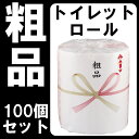 粗品 トイレットロール 100個(1c/s)感謝・