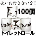 長いお付き合いを! トイレットロール 100個(1