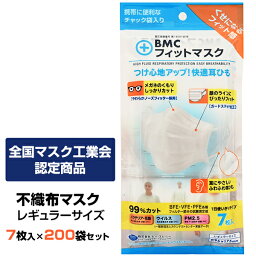 不織布マスク * BMC フィットマスク 7枚入り レギュラーサイズ 200袋セット (1c/s) * <strong>サージカルマスク</strong> 花粉 ほこり ホコリ 風邪 飛沫対策 業務用マスク<strong>大量</strong>購入 マスクまとめ買い 販促品 ノベルティ 景品 粗品 備蓄 防災備蓄 マスク普通サイズ レギュラーサイズ