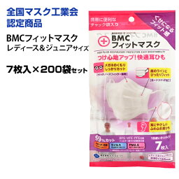 小さめ不織布マスク * BMC フィットマスク 7枚入り レディース＆ジュニアサイズ 200袋セット (1c/s) * <strong>サージカルマスク</strong> 花粉 ほこり ホコリ 風邪 飛沫対策 業務用マスク<strong>大量</strong>購入 マスクまとめ買い 販促品 ノベルティ 景品 粗品 備蓄 防災備蓄 マスク小さめサイズ