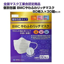 80枚入り不織布マスク * BMCやわふわリッチマスク 80枚入 ふつうサイズ 個包装 30箱セット(1c/s) * 花粉 ほこり ホコリ 風邪 飛沫対策 業務用マスク<strong>大量</strong>購入 マスクまとめ買い 販促品 ノベルティ 景品 粗品 備蓄 防災備蓄 マスク普通サイズ 耳ゴムやわらか