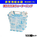 【非常用給水袋まとめ買い 6.5L 防災用品】折りたたみウォ...