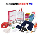 防災セットまとめ買い *1DAY災害対策 25点セット 8個(1c/s) (SB70)* 防災の日 会社用防災セット まとめ買い防災セット 非常時 災害対策 地震対策 防災用品大量購入 防災必需品詰合せ 防災グッズ 緊急時 備え バッグ付き