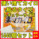 激安 楽々カイロ 貼るタイプ 1440個セット(6c/s)★レギュラーサイズ使い捨てカイロ業務用カイロ・イベント販促品大量購入がお得です!★貼るカイロ★【激安使い捨てカイロ/防寒用品/防災用品/粗品/景品/まとめ買い/アウトドア/営業販促品】