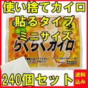 使い捨てカイロ 貼るタイプ 240個セット(0.5c/s)楽...