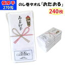 極厚手 のし巻タオル「おたおる」270匁5P 240枚(5P×24×2c/s)熨斗巻きタオル・名刺ポケット付き業務タオル・販促品タオル・イベント記念品大量購入がお得・粗品タオル【販促タオル/あいさつ/景品/年末ご挨拶/営業用販促品/熨斗タオル/粗品】