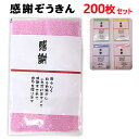 のし巻 感謝ぞうきん1枚入 4色アソート ポケットあり 200枚セット(1c/s)営業販促用タオル・粗品タオルに業務用販促品は大量購入がお得年末年始挨拶・イベント粗品カラフル雑巾【お年賀タオル/熨斗巻きタオル/景品/販促用タオル/雑巾/御礼/名刺ポケット】