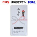 【お年賀タオルまとめ買い 即日配送可】お年賀タオル★100枚★名刺入りポケット付 200匁 熨斗巻きタオル 御年賀タオル 新年挨拶 年末年始販促品 お年賀ギフト お正月販促タオル 業務用年賀タオル 新年会 年賀タオル大量購入