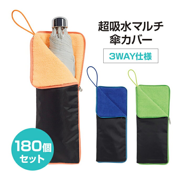 超給水マルチ傘カバー 180個セット(1c/s) (2391700) 折りたたみ傘 傘ケース マイクロファイバー ペットボトルホルダー タオル 収納 業務用 まとめ買い 販促品 ノベルティ 景品 粗品 プレゼント