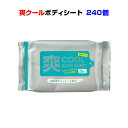 業務用ボディーシートお得にまとめ買い爽クールボディシート20枚入(1c/s)240個セット #30211-025販促用・景品に大量購入がお得★送料込★メントール配合!熱中症対策に!【ウェットティッシュ/業務用洗顔シート/汗拭きシート/ボディーシート大量購入】