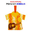 ハイビスカス柄アロハシャツ★夏雑貨夏ラッピング アロハシャツ 20枚セット送料無料 #LE184業務用ラッピング記念品・景品に大量購入がお得ハワイアン風ラッピング【ハワイ雑貨/アロハシャツ小物/夏ノベルティ/お祭り/縁日/結婚式ニ次会/粗品】
