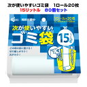 次が使いやすいゴミ袋 15リットル 20枚×1ロール HD-505N 80個セット(1c/s)20枚の袋がロールになってコンパクトに!業務用・販促品大量購入がお得次々使えるゴミ袋【面白ろ/おもしろ/便利/お礼/お配り/記念品/粗品/景品/便利】