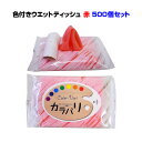 色付きティッシュまとめ買いカラバリウェットティッシュ8P★赤(1c/s)500個セット・送料込み面白販促品に色つきウェットティッシュ販促物やおもしろ景品・ノベルティに【赤色ティッシュ/洗顔シート/カラフルウェットティッシュ/粗品/景品大量購入】