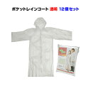 ポケットレインコート 透明 12個セット送料無料◆業務用雨具業務用レインコート・イベント販促品に大量購入がお得・まとめ買いサイズはS〜L3と豊富です【イベント用雨具/業務用レインウェア/携帯レインコート/防災用品/販促品/旅行用品/台風対策】