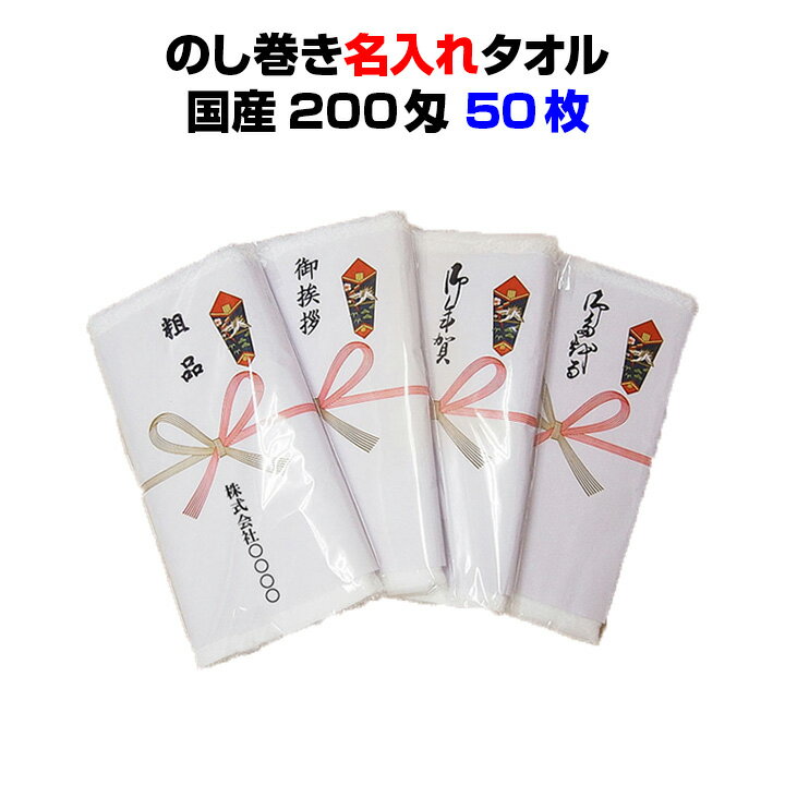 国産名入れ熨斗巻きタオル <strong>50枚セット</strong> 送料無料国産平地付きタオル200匁のし巻タオル無地PP入り★のし変更可能★<strong>50枚セット</strong>営業用販促品・業務用販促品のまとめ買いに！販促品タオル御年賀 挨拶回り イベント記念品 粗品 ご挨拶