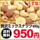 ■送料無料■4種類の贅沢ミックスナッツ 400g素材にこだわった4種類のナッツ