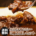 【ポスト投函・送料無料】カレー レトルト 松蔵 伝説のふらんす亭 カレーセット※到着日時指定不可※代引き不可