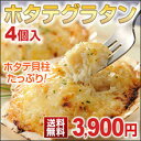 ホタテグラタン（4個入）【送料無料】ほたて 帆立 川石 グラタン