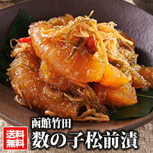 数の子 松前 （240g×3箱）【送料無料】ギフトにもオススメ 函館竹田