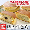 スイーツ ギフト 【送料無料】 冷凍とは思えないふわふわの皮が自慢「噂の生どら(10