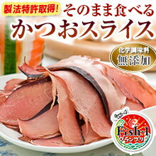 【ポスト投函・送料無料】食べるかつおスライス（3P）Fish-1グランプリ優勝　※到着日時指定不可※代引き不可 ランキングお取り寄せ
