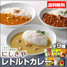 にしきや カレー　【送料無料】 9種の人気カレー ギフト 無添加 レモンクリーム レモンペッパーなど人気のカレーを詰合せ