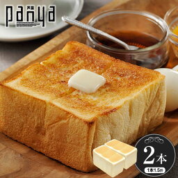 Panya芦屋のプレミアム食パン 1.5斤×2本 <strong>高級食パン</strong> 無添加 卵不使用 送料無料 パン屋 芦屋