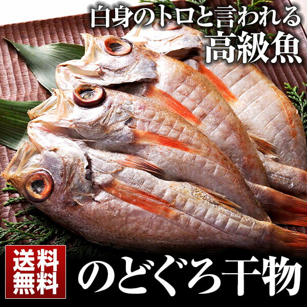 ギフト のどぐろ ■送料無料■島根県浜田港 のどぐろ干物 （1尾130g〜160g×5枚入…...:otoshuclub:10001510