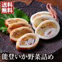 能登いか野菜詰め(2種セット) 送料無料...
