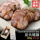 直火焼き 炭火焼豚【送料無料】 熟成牛専門店まるはちのチャーシュー 焼き豚 ギフト お中元 お歳暮