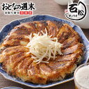 餃子 浜松餃子の老舗「石松」の餃子60個（20個×3袋）送料無料 ギョーザ ぎょうざ 中華