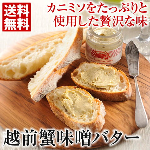 越前蟹味噌バター（3個セット）【送料無料】三玄 福井県 福井市 名産品 ご当地グルメ