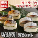 鯖寿司セット(焼き鯖・〆鯖)【送料無料】 ギフト 父の日 母の日 お中元 敬老の日 お歳暮