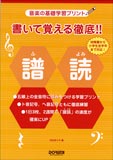 ♪書いて覚える徹底!!譜読（ふよみ）　ドレミ楽譜オレンジ