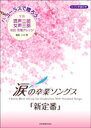 ♪NEW!　コーラスで贈ろう　涙の卒業ソングス「新定番」　全音楽譜