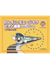 ♪トレイン・ミュージック・ピアノ曲集 【JR東日本編】模範演奏CD付　　ドレミ楽譜出版　楽譜