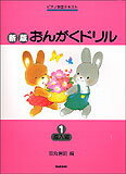 ♪新版 おんがくドリル 1／導入編　 学研