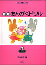 ♪新版 おんがくドリル 1／導入編　 学研