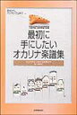 最初に手にしたい／オカリナ楽譜集　（501040／わかりやすい吹き方図解付／初歩からアンサンブルまで）