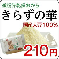 【国産大豆100％使用】微粉砕乾燥おから「きらずの華」