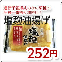 塩麹油揚げ国産大豆100％使用！ヘルシーな塩麹付きの油揚げ！焼いておいしい、肉厚油揚げ塩麹でカリッとどうぞ！