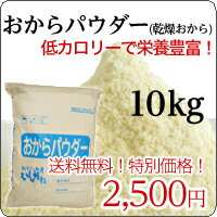 【国産大豆100％使用】おからパウダ—「乾燥おから」10kg
