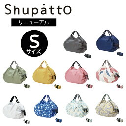 【リニューアル】 マーナ Shupatto <strong>シュパット</strong> s Sサイズ エコバッグ 折りたたみ おしゃれ マチ広 レジ袋 無地 シンプル コンパクト コンビニサイズ バッグ レディース メンズ 軽い 洗える 洗濯 かわいい プレゼント 対応 MARNA 】