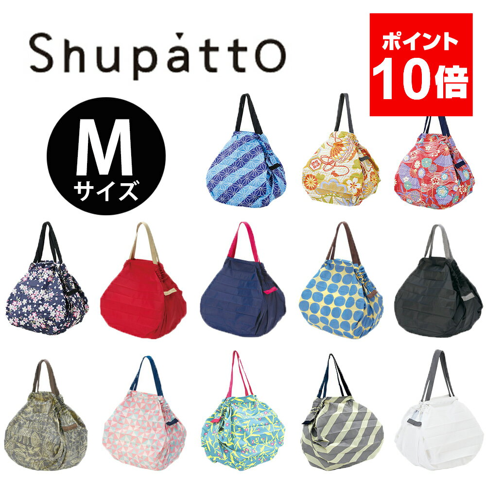 【ポイント10倍】 マーナ Shupatto シュパット m Mサイズ エコバッグ 折りたたみ おしゃれ マチ広 レジ袋 和柄 無地 シンプル コンパクト トート レディース 軽い 洗える 洗濯 かわいい ブランド 母の日 プレゼント ギフト 対応 MARNA