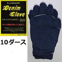 【特価商品】デニム軍手 10ダース【軍手】...