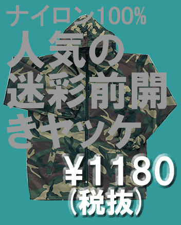 人気の迷彩柄です。ナイロン100％迷彩前開きヤッケお洒落なアウター。人気の迷彩柄前開きヤッケです。ナイロン100%